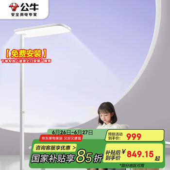 国家补贴：公牛 落地护眼灯立式全光谱ML-L110A-AS(家居版) 白色