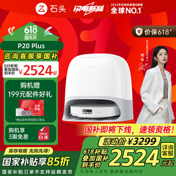 国家补贴、PLUS会员：石头 Roborock P20 Plus 扫拖一体机 水箱版