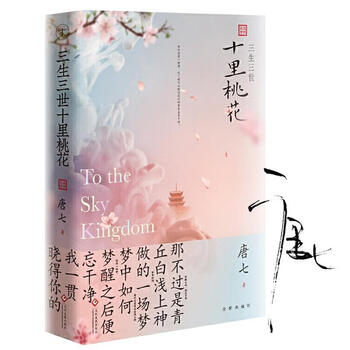 三生三世十里桃花】价格_三生三世十里桃花图片- 京东