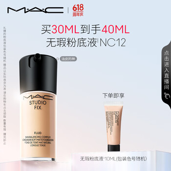 M·A·C 魅可 定制无瑕粉底液 #NC12 30m（下单享赠品，赠完即止）