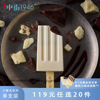 中街1946 流心巧巧单支装55g冰淇淋