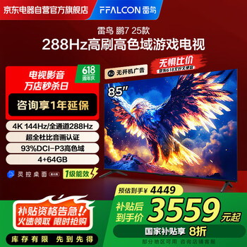 雷鸟 鹏7 25款 85S387C Pro 液晶电视 85英寸 4K