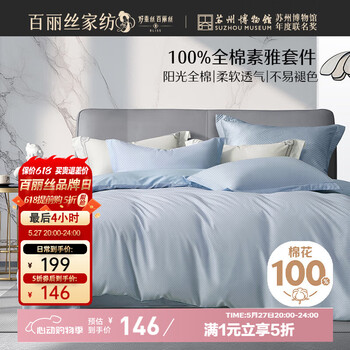 百丽丝水星家纺出品床上四件套纯棉100%全棉四件套床品被套床单双人套件1.8m床