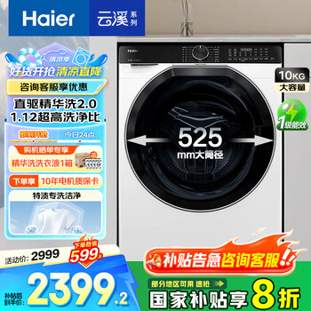 海尔(Haier)【云溪376/579/578】 升级款洗衣机全自动滚筒10公斤大容量家用 国家补贴20% 直驱智投 超薄全嵌 【升级款579】精华洗2.0丨1.12洗净比
