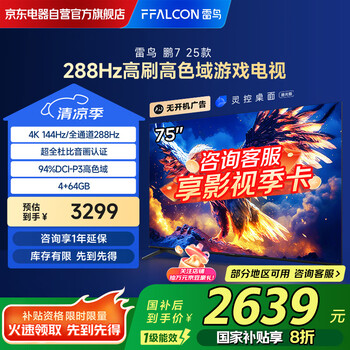 雷鸟 鹏7 25款 节能版 75英寸游戏电视 144Hz高刷 4+64GB 一级能效电视机75S387C Pro-J