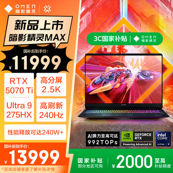 惠普暗影精灵MAX(酷睿Ultra9 275HX RTX5070Ti 32GB 1TB)