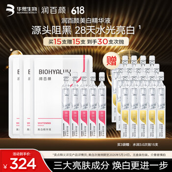 润百颜美白次抛精华美白淡斑面部精华活力VC护肤品化妆品华熙生物送女友 【爆款次抛】美白次抛15支