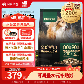 网易天成 网易鲜肉冻干全期狗粮10kg