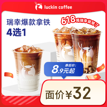瑞幸咖啡 瑞幸爆款拿铁4选1 大杯 15天有效 限自提 luckin coffee