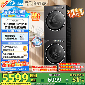 国家补贴：美的 元气2.0洗烘套装 10KG滚筒洗衣机+变频热泵烘干机