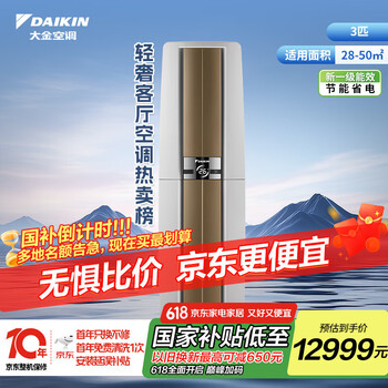 国家补贴：大金 帕缔能空调柜机 3匹新一级14米送风（白）FVXF172WC-W