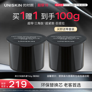 优时颜 UNISKIN 买正送正！黑引力系列轻盈版面霜替换芯50g（赠同款替换芯50g）