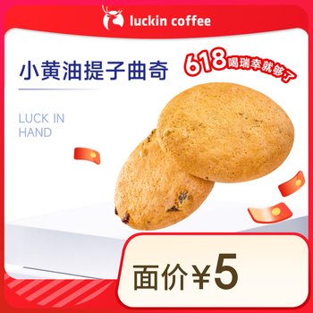 瑞幸咖啡 小黄油提子曲奇 15天有效 限自提 luckin coffee