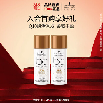 施华蔻 专业BC保丽Q10时光焕彩洗护旅行装洗50ml+护50ml