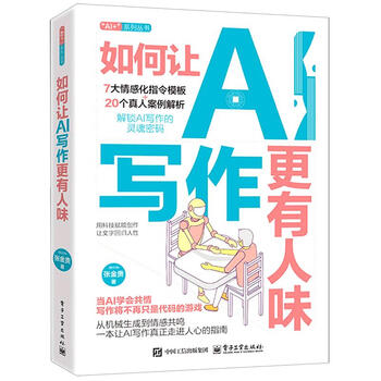 《如何让AI写作更有“人味”》 《如何让AI写作更有“人味”》