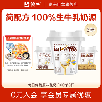 蒙牛(MENGNIU)全程冷链 每日鲜酪低温酸奶生鲜风味发酵乳 原味100g*3杯