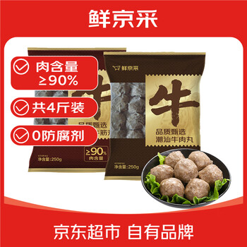 鲜京采正宗潮汕牛肉丸+牛筋丸 组合装 4斤 250g*8袋 火锅食材特惠装