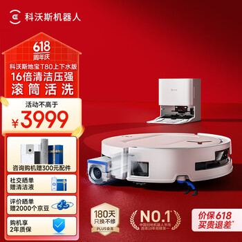 国家补贴：科沃斯 ECOVACS T80 上下水版 扫拖一体机