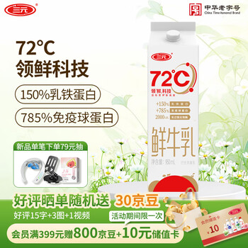 三元 72℃ 巴氏杀菌鲜牛乳950ml 屋顶包 鲜奶 活性营养 鲜奶