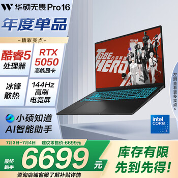 华硕无畏Pro16 酷睿版 2025 RTX5050 AI轻薄本笔记本电脑（酷睿5 210H 16G 1T）