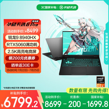 华硕天选6 Pro 锐龙版 国家补贴20% 16英寸游戏本 笔记本电脑(锐龙9 8940HX 16G 1T RTX5060 2.5K)灰