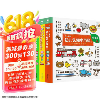 《0~4幼儿认知小百科》（套装共3册）