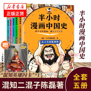 【自选】半小时漫画中国史系列 半小时漫画中国史12345全五册  陈磊二混子 半小时漫画中国史1-5【定价249.5】