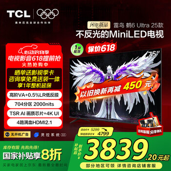 TCL雷鸟鹤6 Ultra 25款75英寸MiniLED家电国家补贴TSR AI画质芯片一级能效智能电视机75S595C Ultra-A