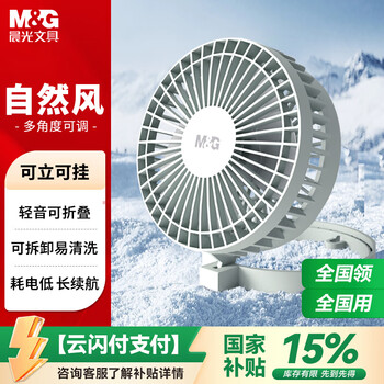 晨光(M&G)桌面风扇 迷你usb桌面小风扇 家用卧室办公室轻音桌面电风扇小型风扇 灰色ARC925ED包邮国家补贴