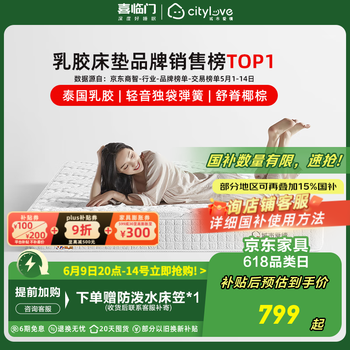 移动端、京东百亿补贴：喜临门 Sleemon 城市爱情 乳胶椰棕床垫 1.8*2m