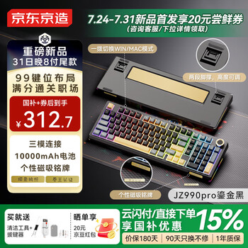 京东京造JZ990Pro三模无线蓝牙有线办公游戏电竞PBT键帽国家用补贴独立数字区长续航外设机械键盘 鎏金黑
