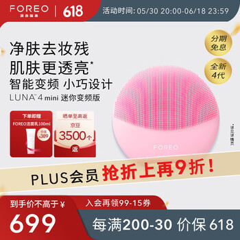 以旧换新：FOREO 斐珞尔 露娜电动洗脸仪LUNA 4 mini高效深层清洁净透洁面仪