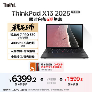 ThinkPad X13 联想轻薄笔记本电脑 锐龙AI 7 PRO 350 32G 1T 100%sRGB高色域 商务办公本