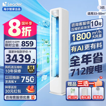 Leader 空调海尔智家超省电大2匹 大3匹 变频冷暖立式柜机空调一级能效省电客厅LPA