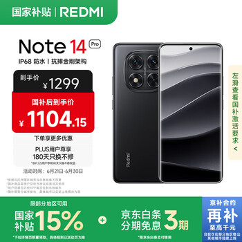 红米 Note 14 Pro 5G手机 8GB+256GB 子夜黑