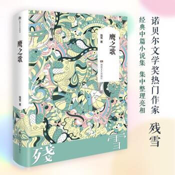 残雪作品典藏版 鹰之歌（微瑕）