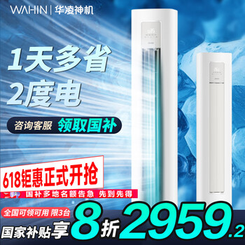 华凌 KFR-72LW/N8HA1Ⅲ 新一级能效 立柜式空调 3匹