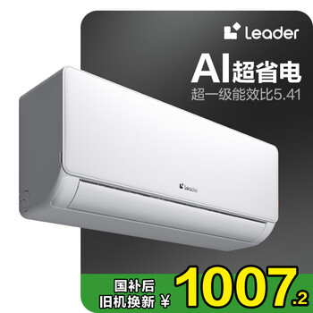 统帅(Leader)海尔智家出品 大1匹超一级 超省电空调挂机 变频冷暖壁挂式空调KFR-26GW/LA1-1以旧换新国家补贴