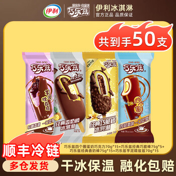 伊利 巧乐兹雪糕冰淇淋 50支巧乐兹全家桶
