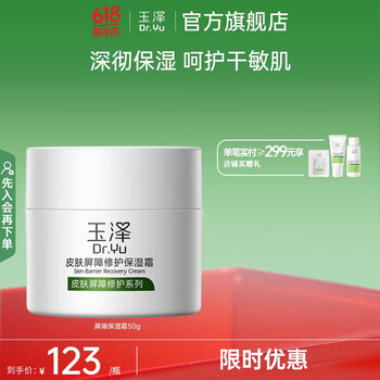 玉泽 皮肤屏障修护保湿霜 50g