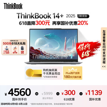 ThinkPad【国家补贴20%】联想ThinkBook 14+2025锐龙AI全能本R7 H 260 14.5英寸32G 1T 3K高刷屏笔记本电脑