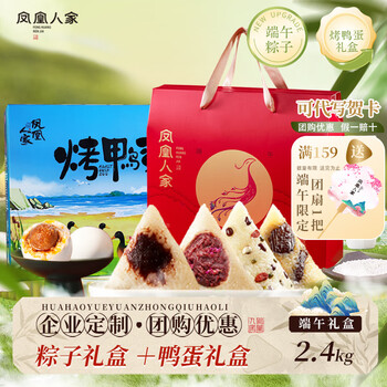 凤凰人家粽子礼盒端午礼盒甜粽咸粽豆沙粽子蜜枣肉粽多口味送礼走亲戚 凤凰情意礼1.2kg+鸭蛋礼盒1.2kg