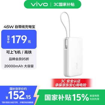 vivo 自带线充电宝45W  20000mAh 云峰白