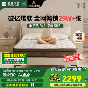 雅兰床垫品牌前十名天然乳胶独立弹簧床垫子1.8x2米 深睡智享 深睡智享版【23cm】透气乳棉层 1.8米x2米