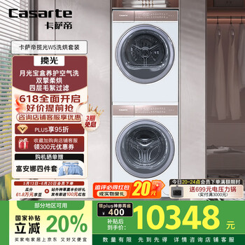 卡萨帝(Casarte)揽光W5洗烘套装懒人洗衣机直驱滚筒全自动10KG+双擎热泵烘干机家用10W5+10FW5家电补贴国家补贴20%