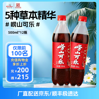 有券的上：崂山矿泉 崂山 可乐汽水 500ml*12瓶 整箱