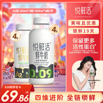 悦鲜活 鲜牛奶 保留更多活性蛋白低温奶 260ml 家庭装 450ml*4+A2型 260ml*4