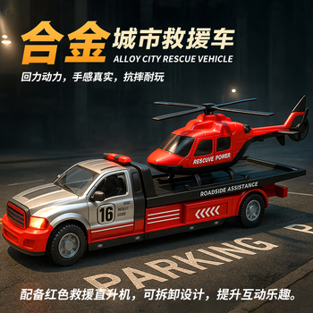 中精质造 儿童合金拖车玩具男孩城市道路救援车平板运输车直升机跑车 合金平板车+直升飞机//买一得二