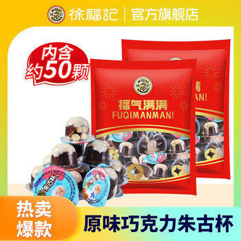 徐福记 朱古力巧克力杯  朱古杯原味袋装420g+送420g