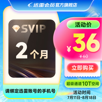 【2月卡】迅雷超级会员2月卡 60天卡 SVIP会员双月卡 超级通道 10T空间